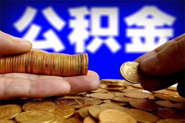 慈利4万公积金取多少（4万公积金能取出来多少）